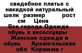 свадебное платье с накидкой натуральный шелк, размер 52-54, рост 170 см, › Цена ­ 5 000 - Все города Одежда, обувь и аксессуары » Женская одежда и обувь   . Архангельская обл.,Коряжма г.